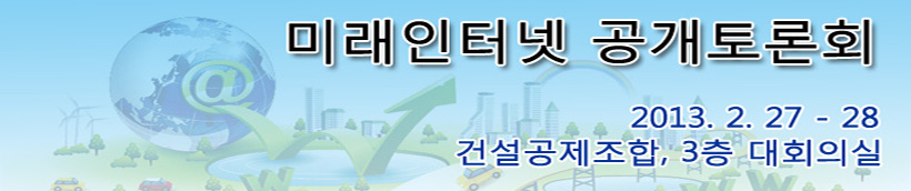 미래인터넷 공개토론회