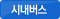 시내버스