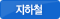 지하철