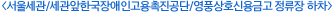 서울세관앞/한국장애인고용촉진공단 정류장 하차