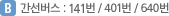 B 간선버스 : 141번 / 401번 / 640번