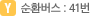 Y 순환버스 : 41번